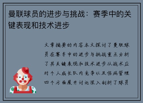 曼联球员的进步与挑战：赛季中的关键表现和技术进步