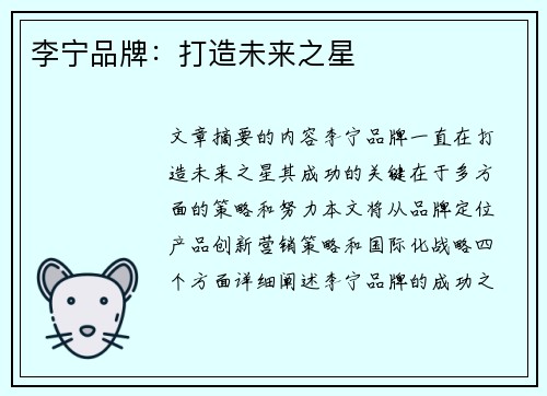 李宁品牌：打造未来之星