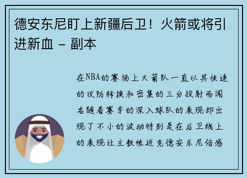 德安东尼盯上新疆后卫！火箭或将引进新血 - 副本