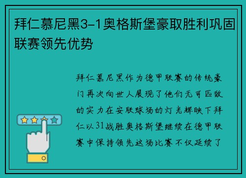 拜仁慕尼黑3-1奥格斯堡豪取胜利巩固联赛领先优势