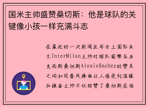 国米主帅盛赞桑切斯：他是球队的关键像小孩一样充满斗志