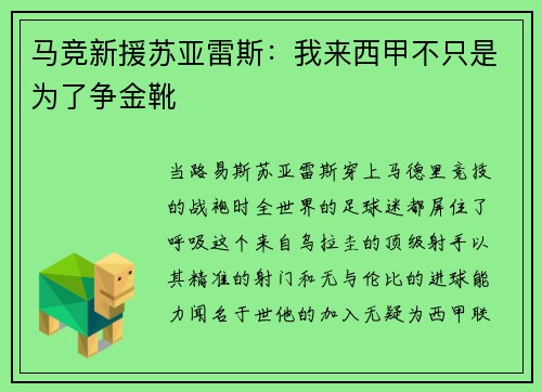 马竞新援苏亚雷斯：我来西甲不只是为了争金靴