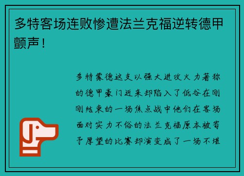 多特客场连败惨遭法兰克福逆转德甲颤声！