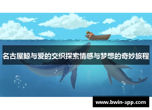 名古屋鲸与爱的交织探索情感与梦想的奇妙旅程