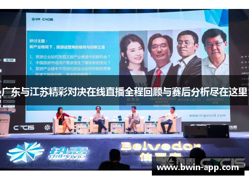 广东与江苏精彩对决在线直播全程回顾与赛后分析尽在这里